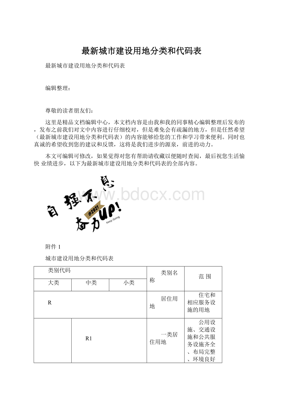 最新城市建设用地分类和代码表.docx