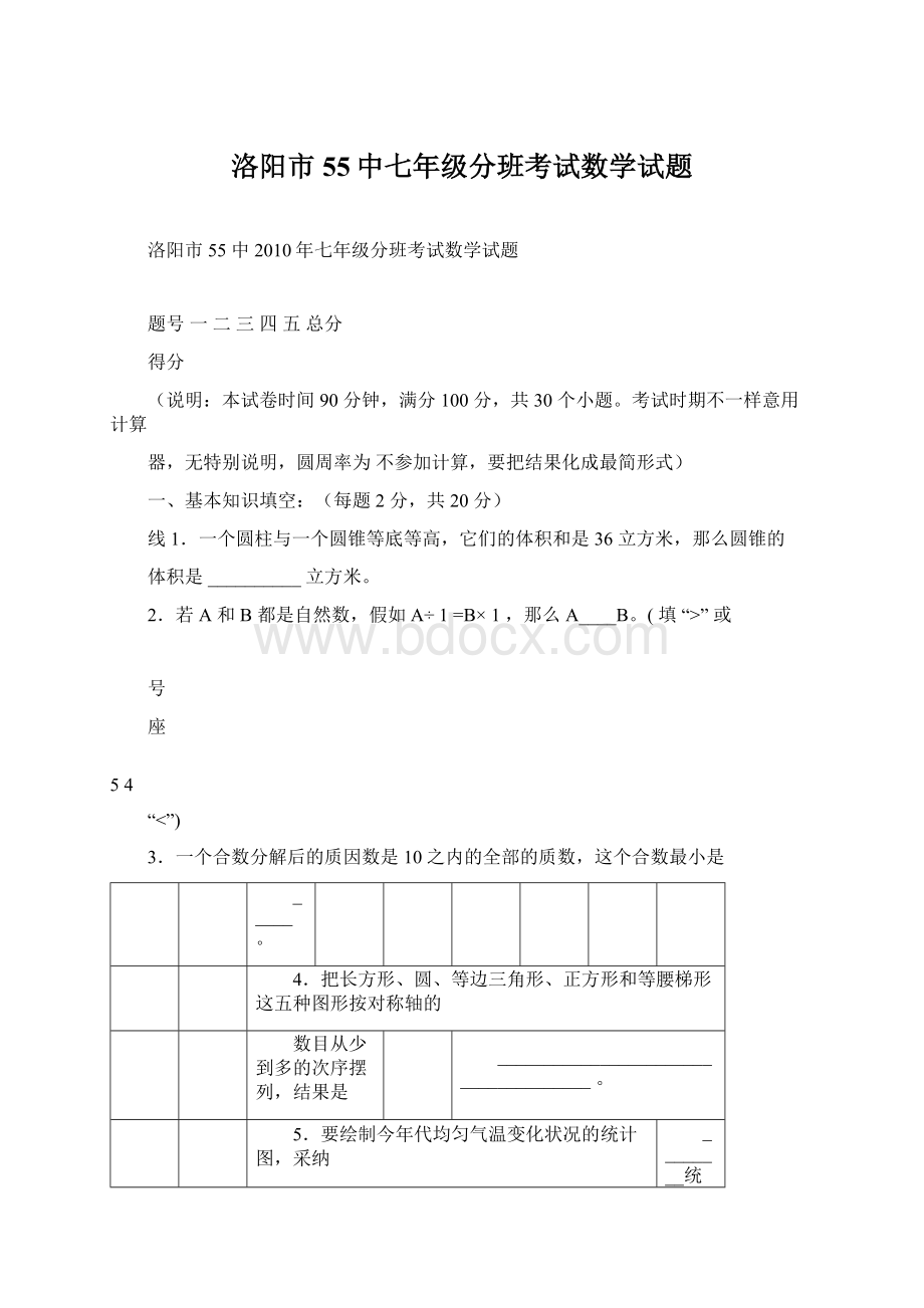 洛阳市55中七年级分班考试数学试题.docx_第1页