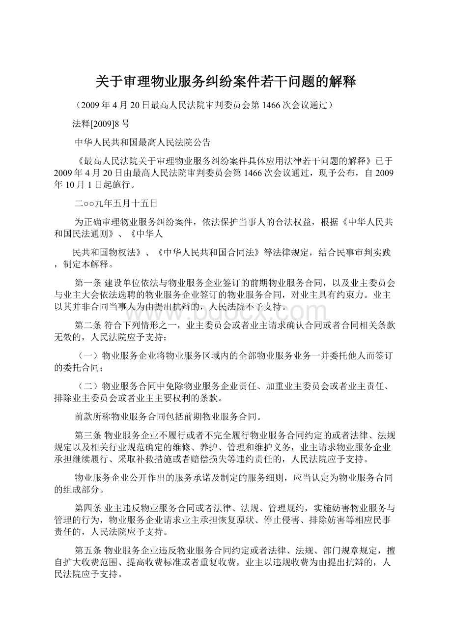 关于审理物业服务纠纷案件若干问题的解释Word文件下载.docx