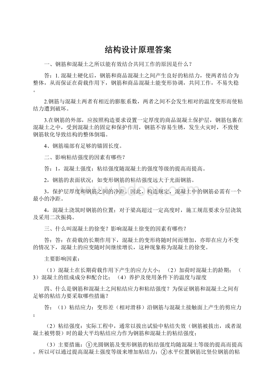 结构设计原理答案.docx