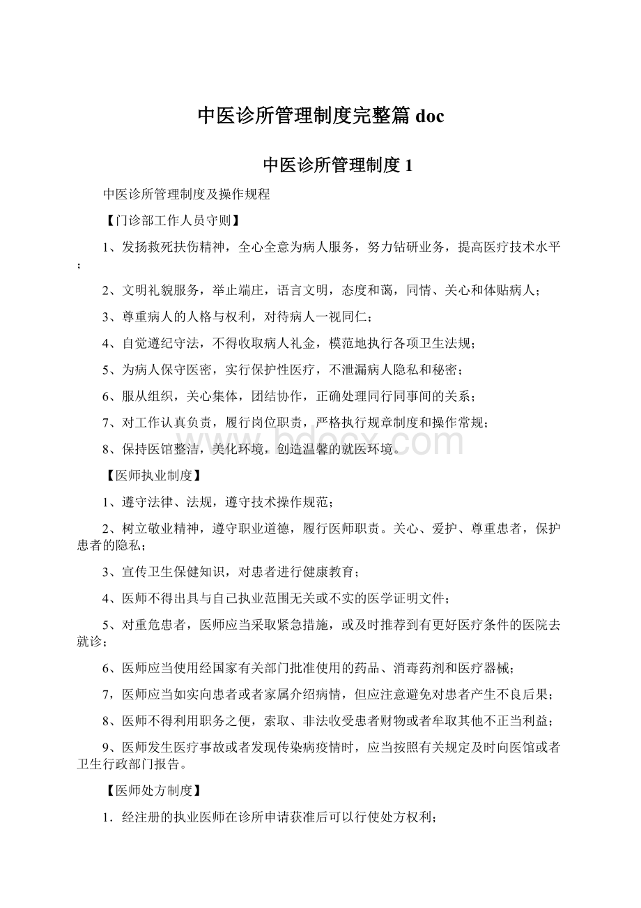 中医诊所管理制度完整篇doc.docx_第1页