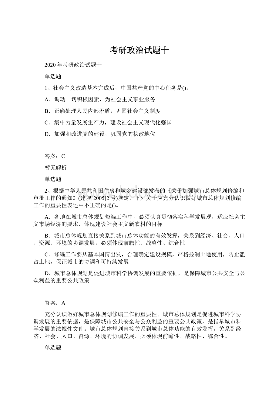 考研政治试题十.docx_第1页