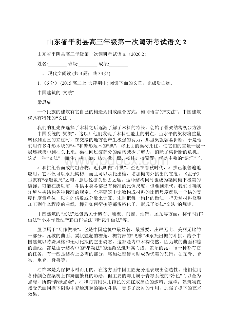 山东省平阴县高三年级第一次调研考试语文2Word文档下载推荐.docx_第1页