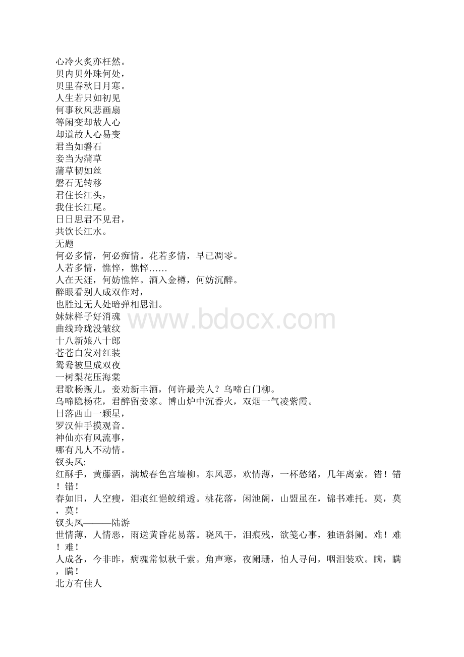 千古情诗绝句大全之欧阳引擎创编Word文档格式.docx_第2页