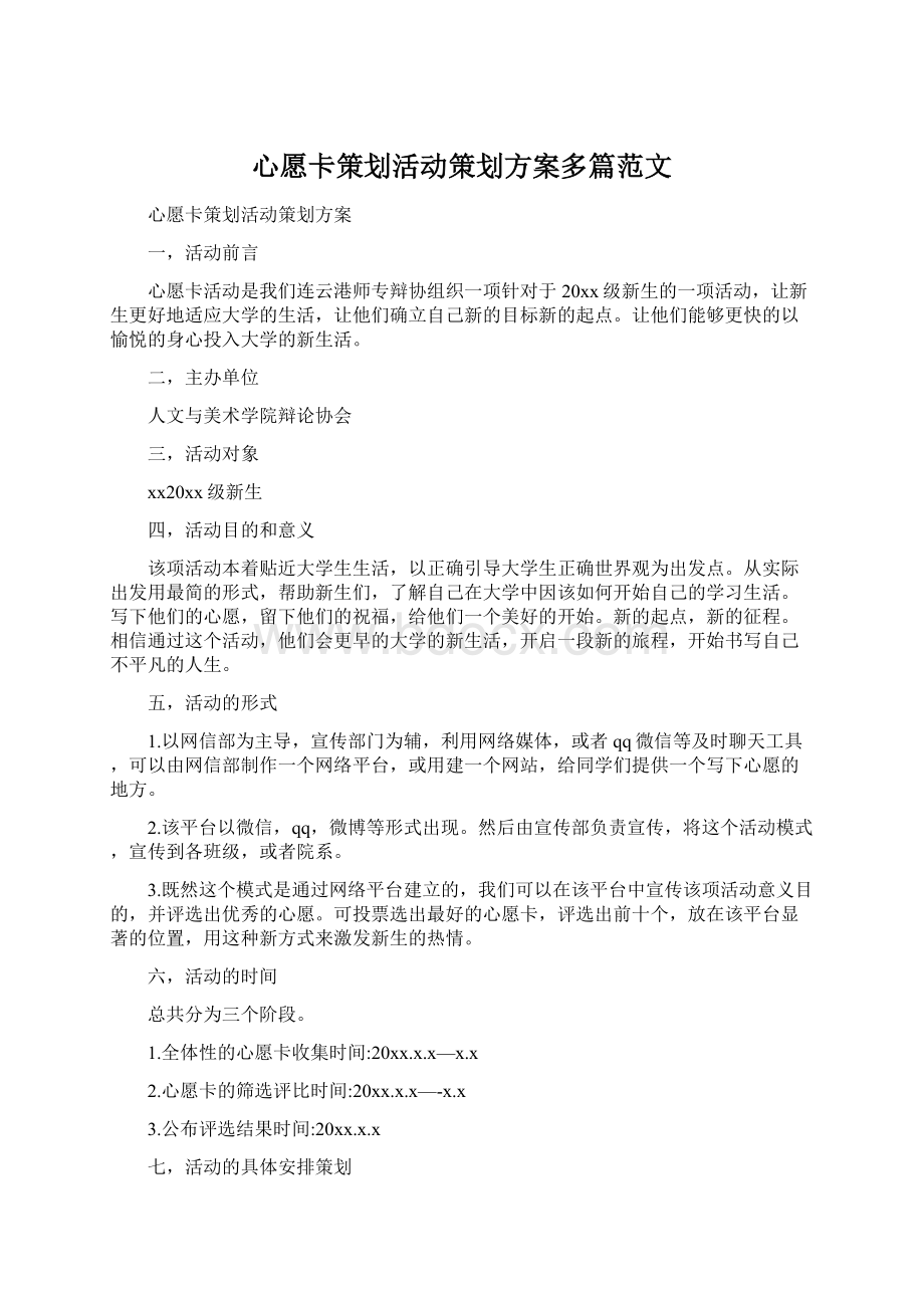 心愿卡策划活动策划方案多篇范文.docx_第1页