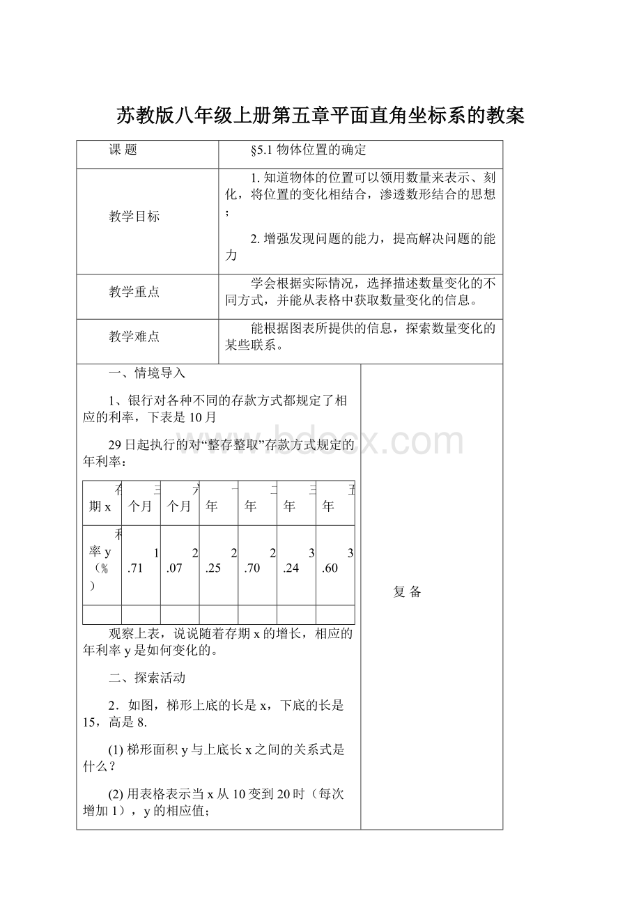 苏教版八年级上册第五章平面直角坐标系的教案文档格式.docx