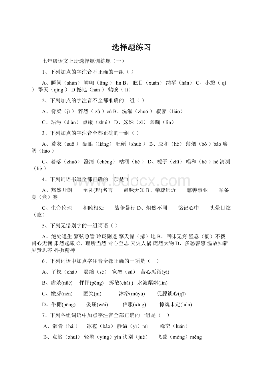 选择题练习Word文档格式.docx_第1页