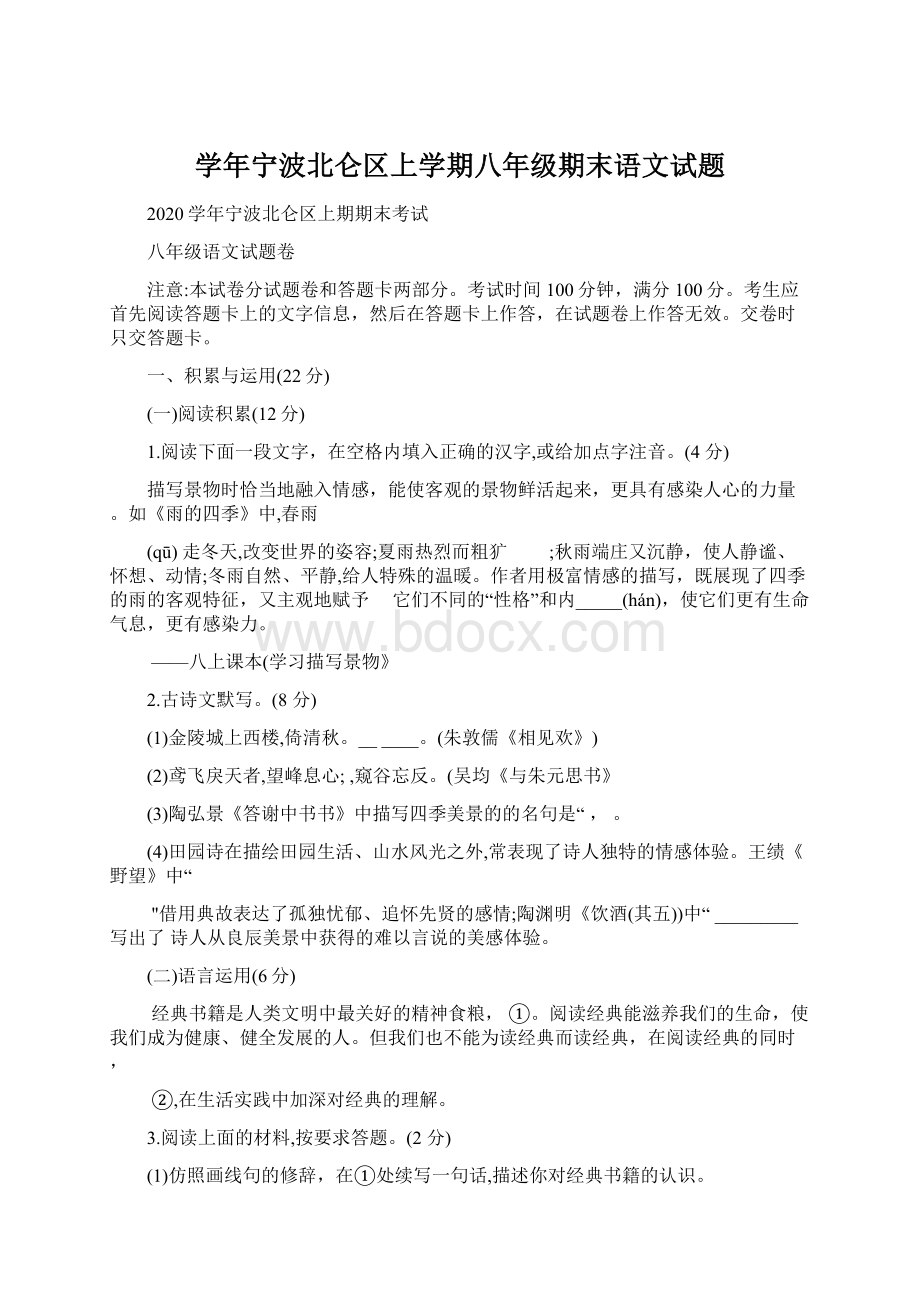 学年宁波北仑区上学期八年级期末语文试题文档格式.docx_第1页