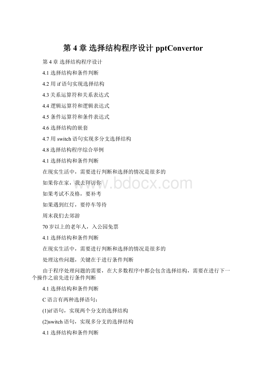 第4章 选择结构程序设计pptConvertorWord文档格式.docx_第1页