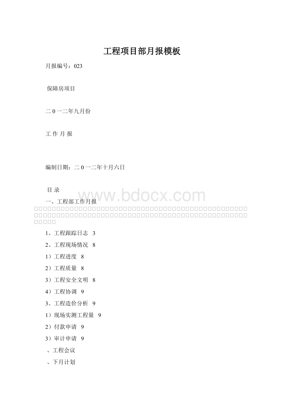 工程项目部月报模板.docx_第1页