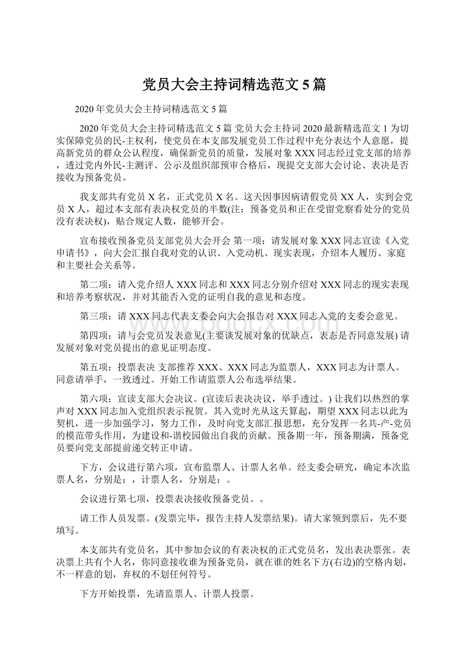 党员大会主持词精选范文5篇.docx_第1页