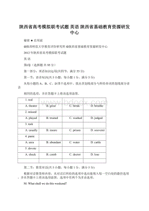 陕西省高考模拟联考试题 英语 陕西省基础教育资源研发中心.docx