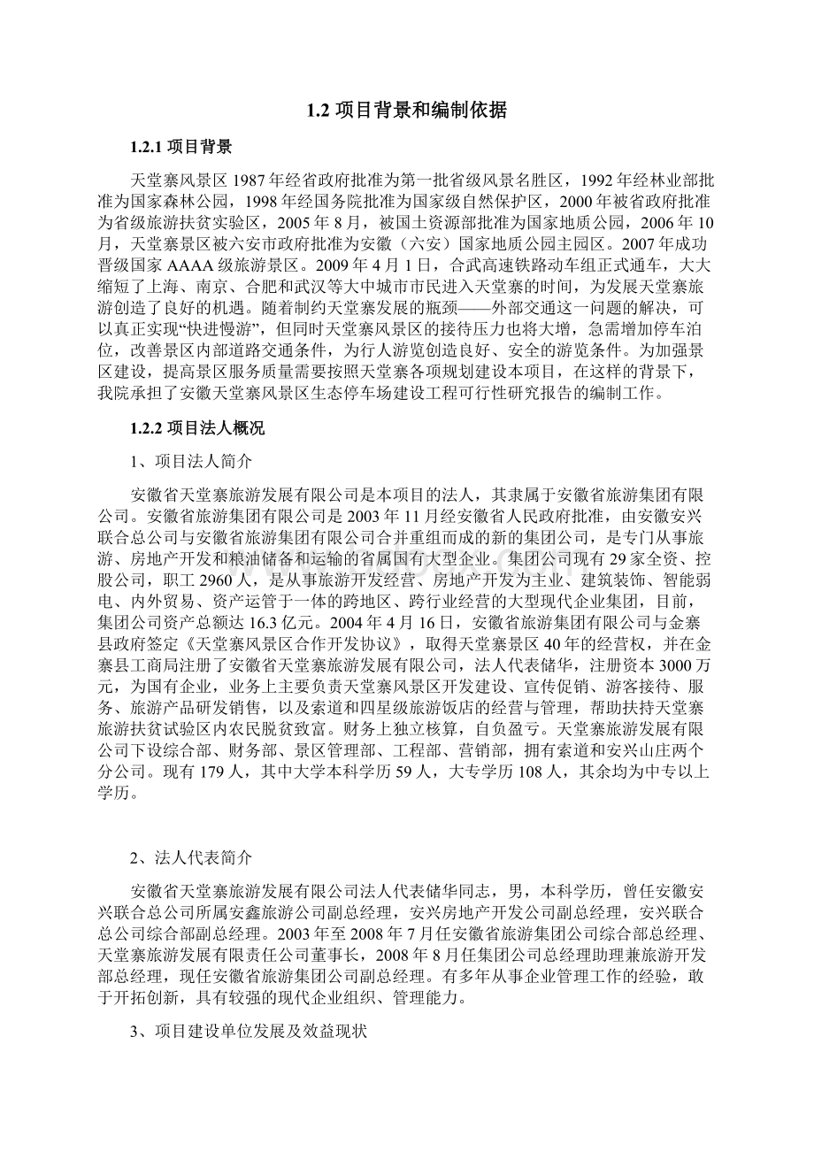 XX风景区生态停车场开发建设工程项目可行性研究报告.docx_第2页