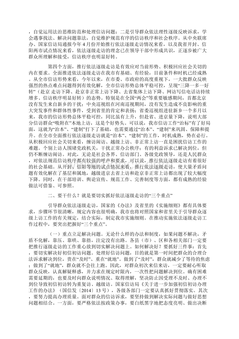 刘尚进同志在全市推行依法逐级走访工作会议上的讲话.docx_第2页