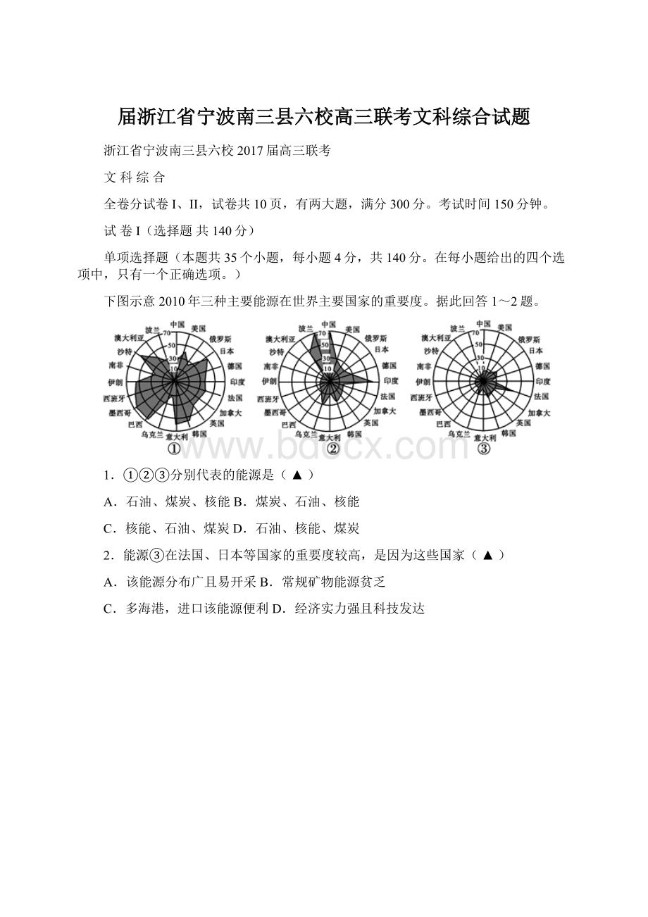 届浙江省宁波南三县六校高三联考文科综合试题Word文档格式.docx