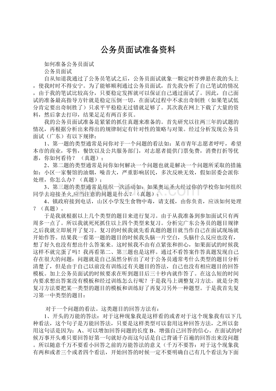 公务员面试准备资料.docx_第1页