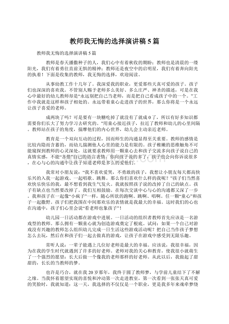 教师我无悔的选择演讲稿5篇.docx_第1页