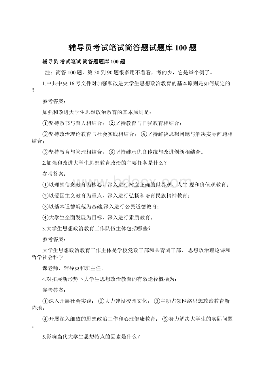 辅导员考试笔试简答题试题库100题文档格式.docx