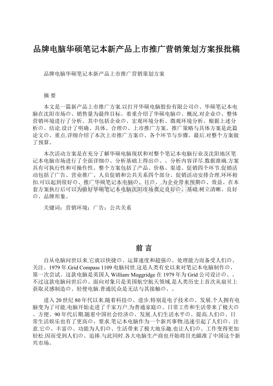 品牌电脑华硕笔记本新产品上市推广营销策划方案报批稿.docx_第1页