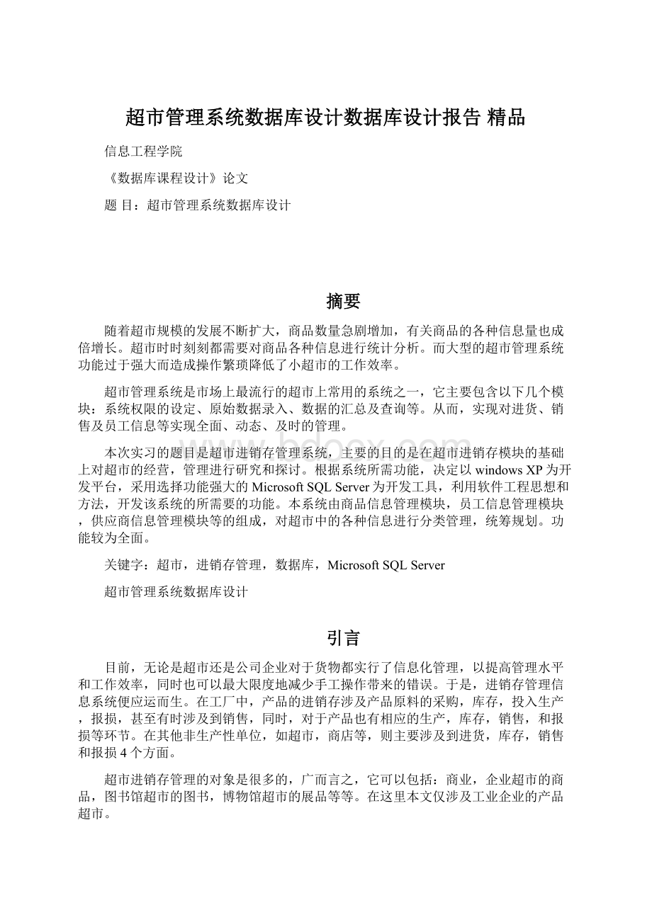 超市管理系统数据库设计数据库设计报告 精品.docx