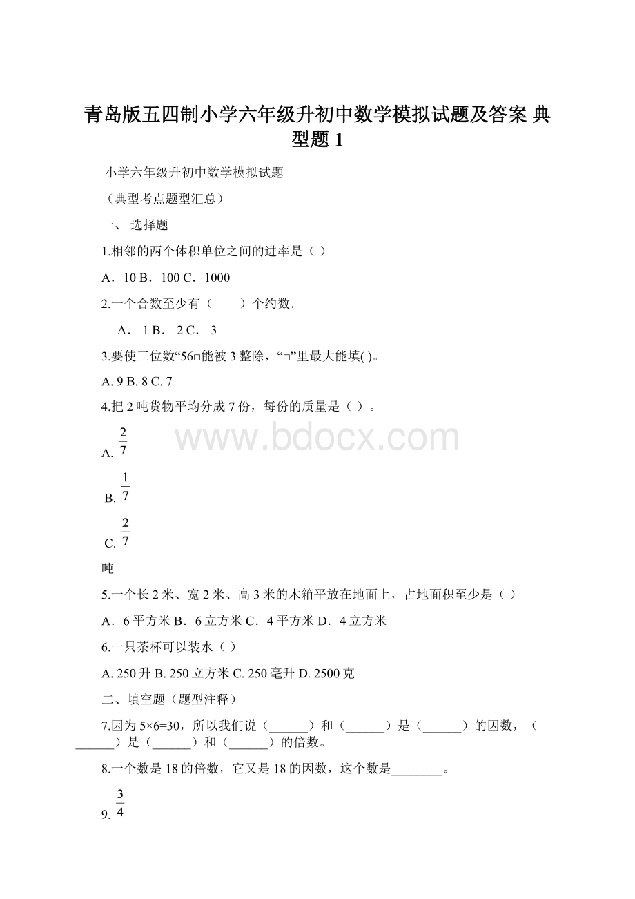 青岛版五四制小学六年级升初中数学模拟试题及答案 典型题 1.docx_第1页