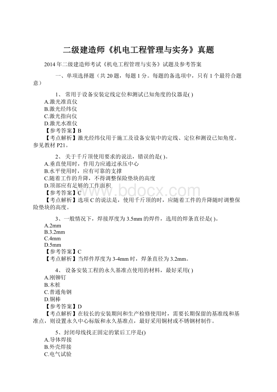 二级建造师《机电工程管理与实务》真题Word下载.docx_第1页