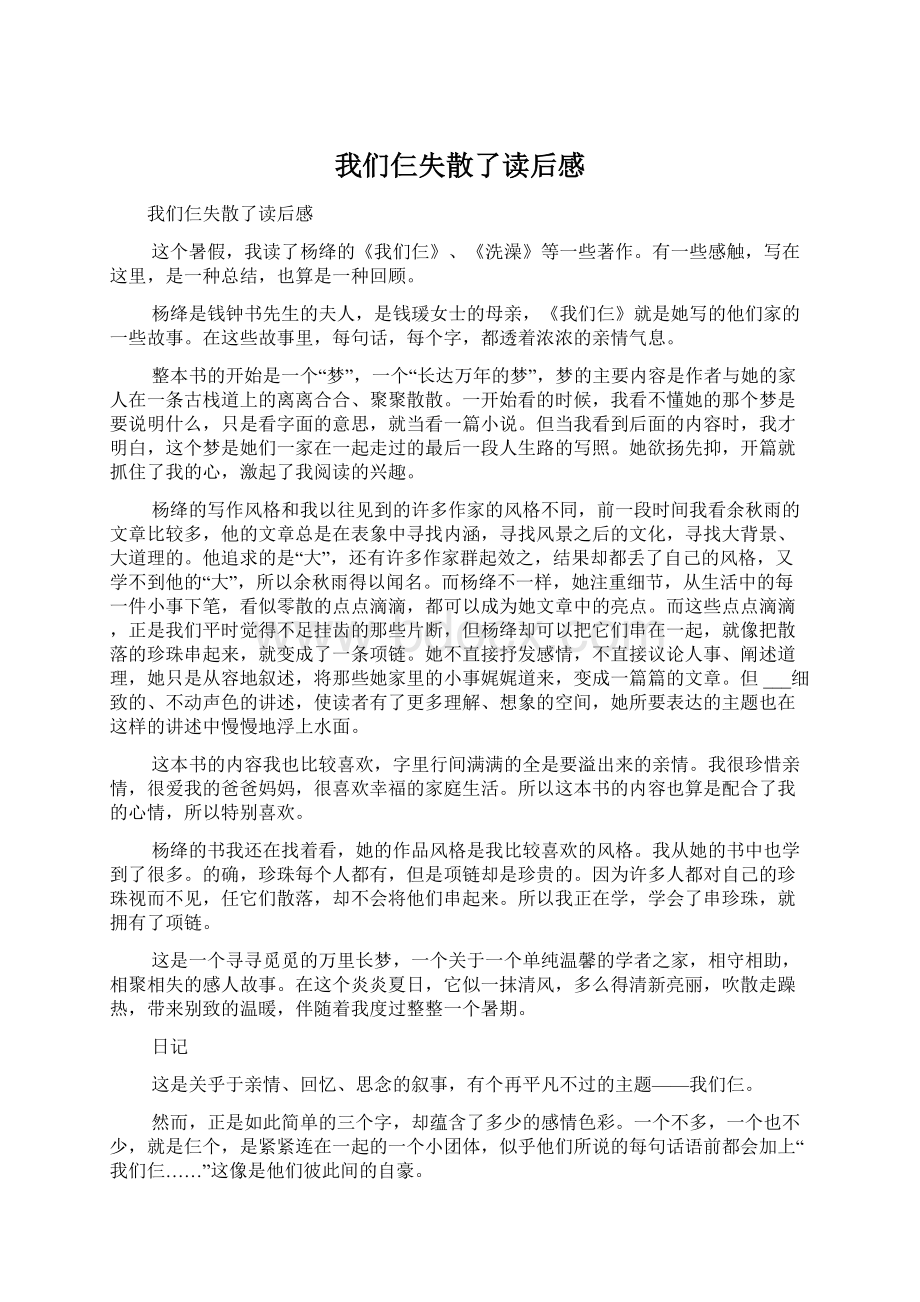 我们仨失散了读后感Word文档下载推荐.docx_第1页