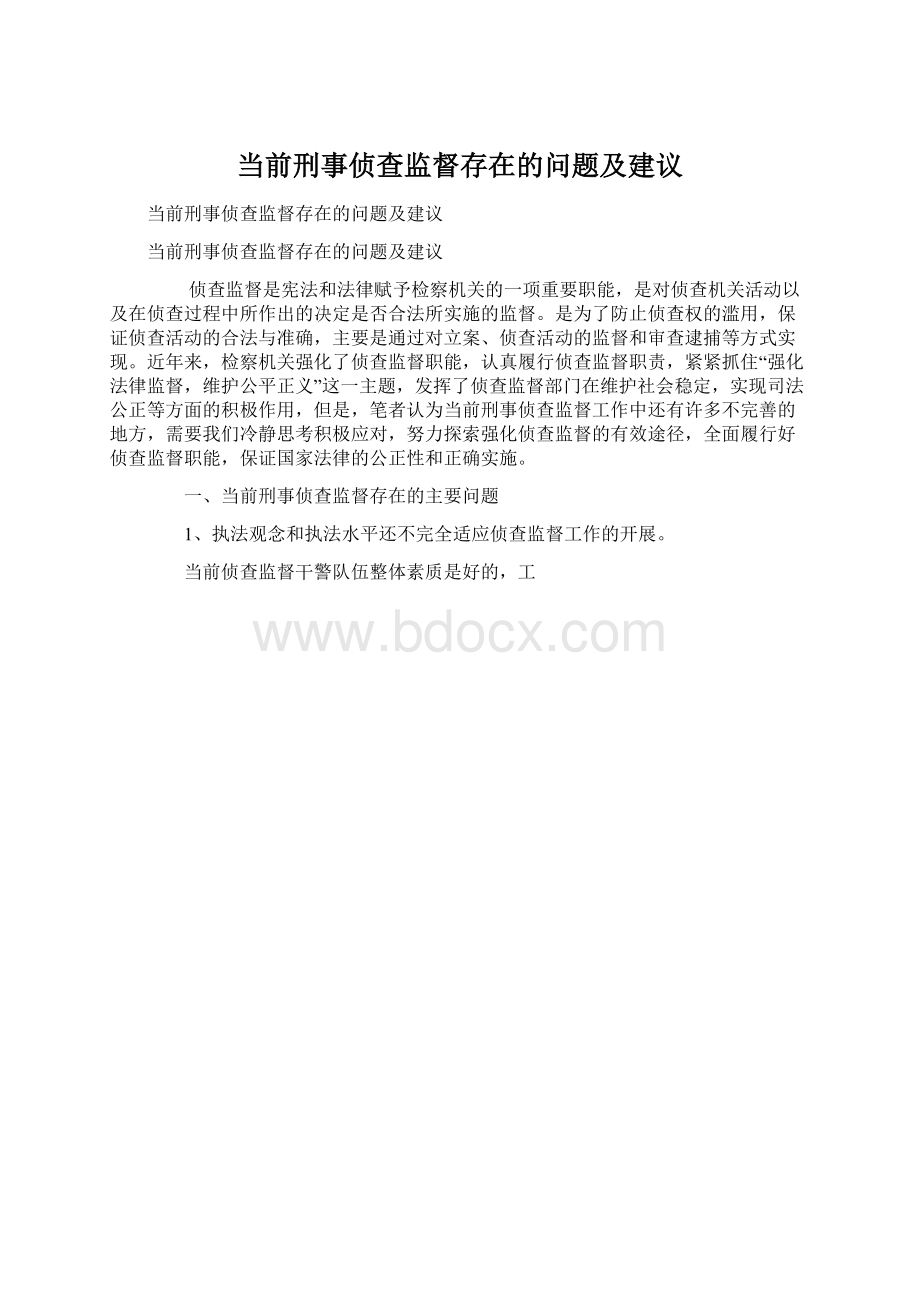 当前刑事侦查监督存在的问题及建议.docx_第1页