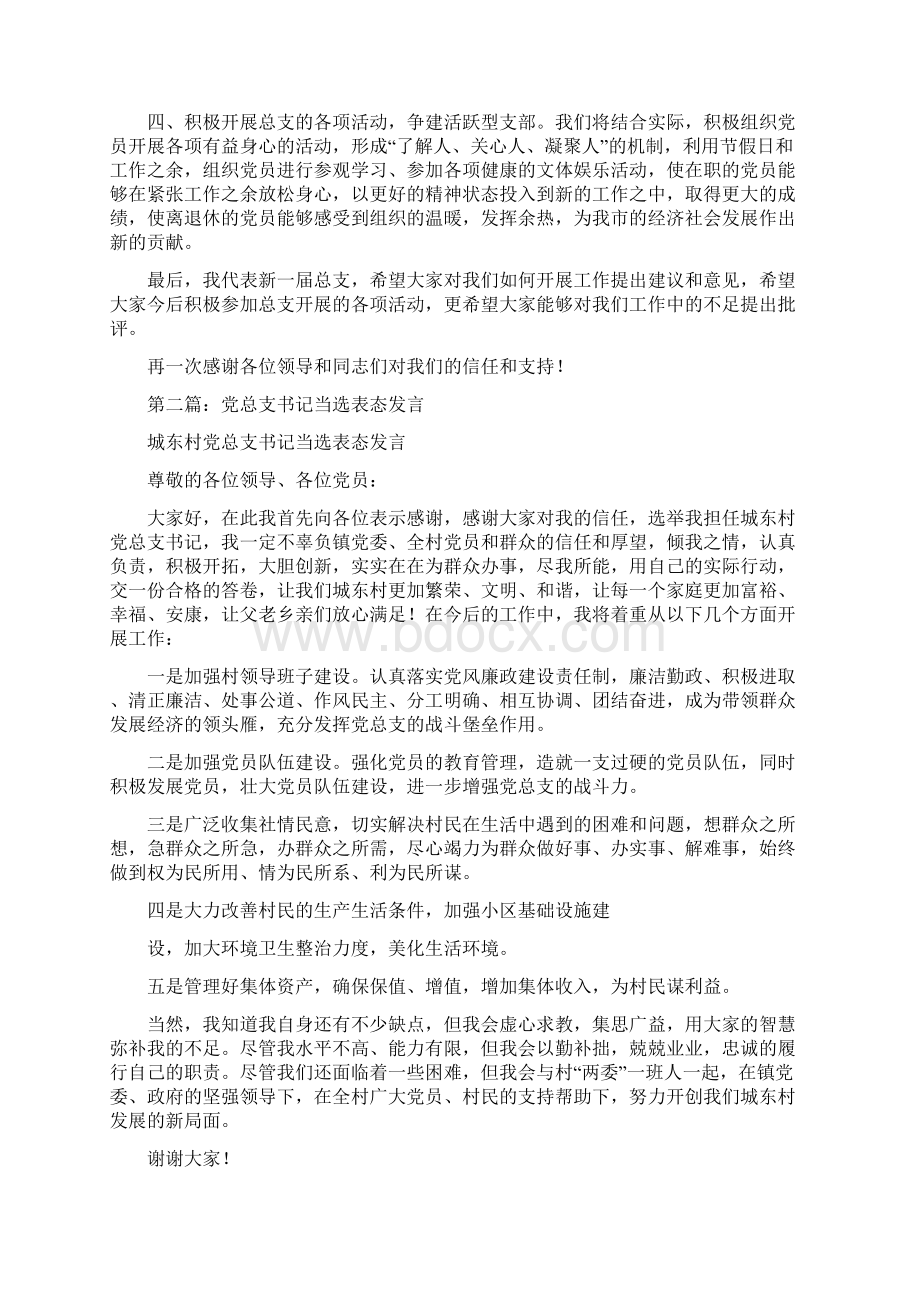 当选党总支委员表态发言稿精选多篇.docx_第2页