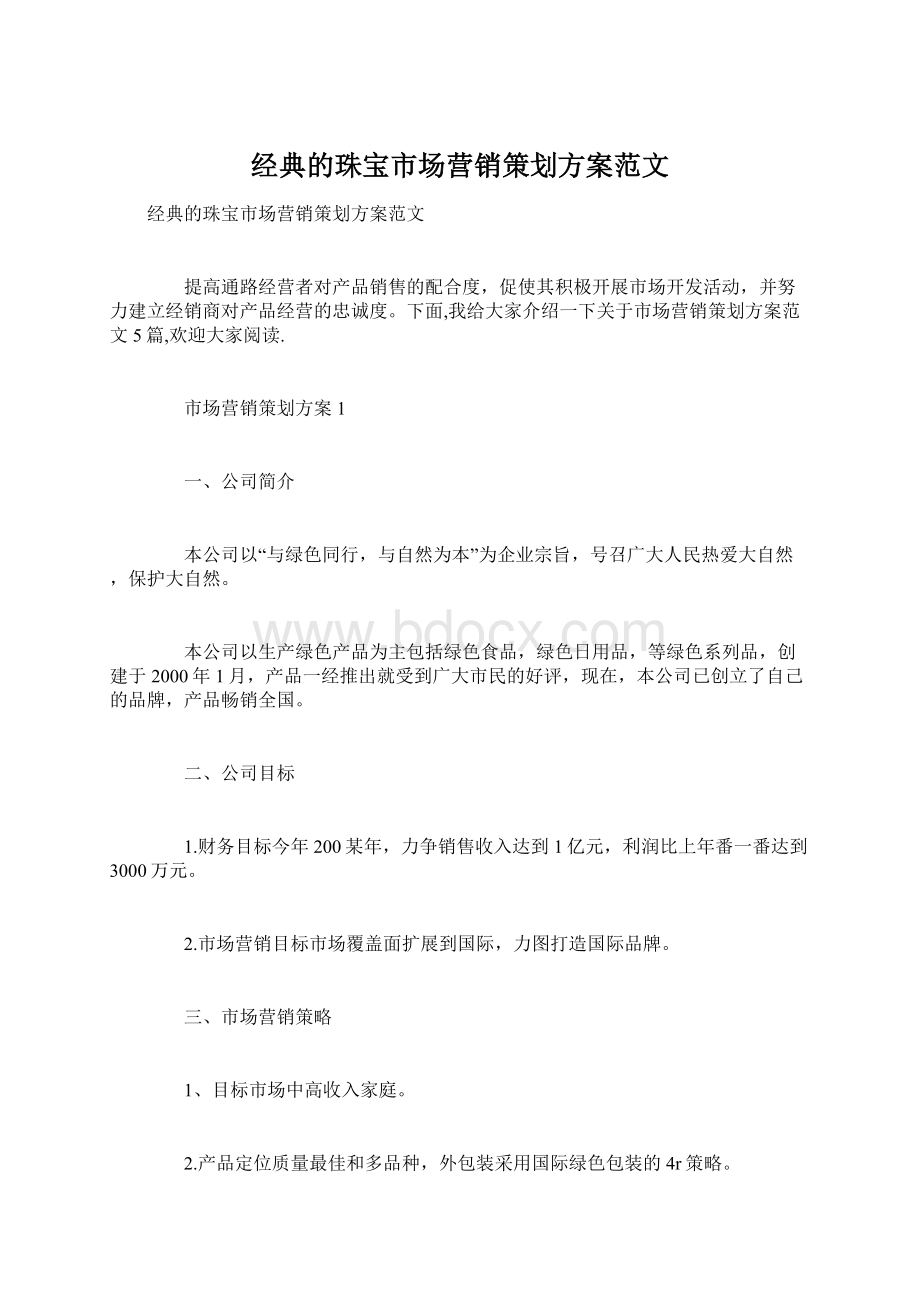 经典的珠宝市场营销策划方案范文.docx_第1页