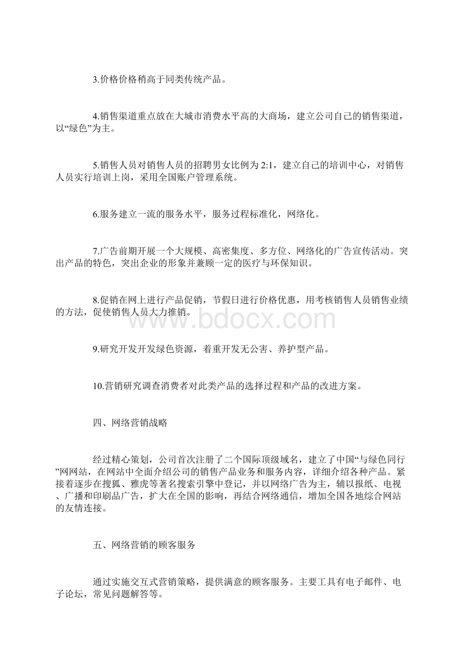 经典的珠宝市场营销策划方案范文Word格式.docx_第2页