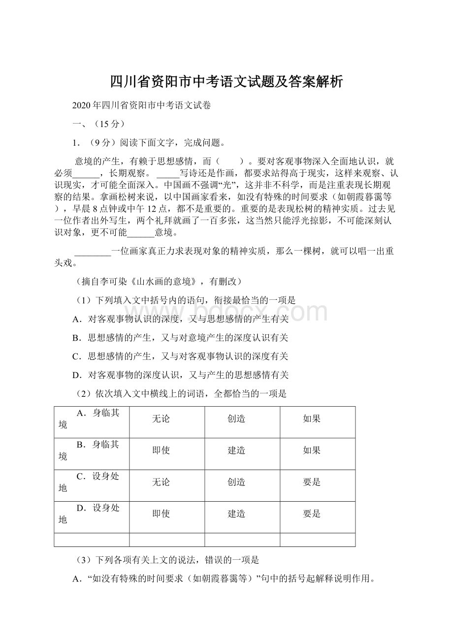 四川省资阳市中考语文试题及答案解析.docx_第1页