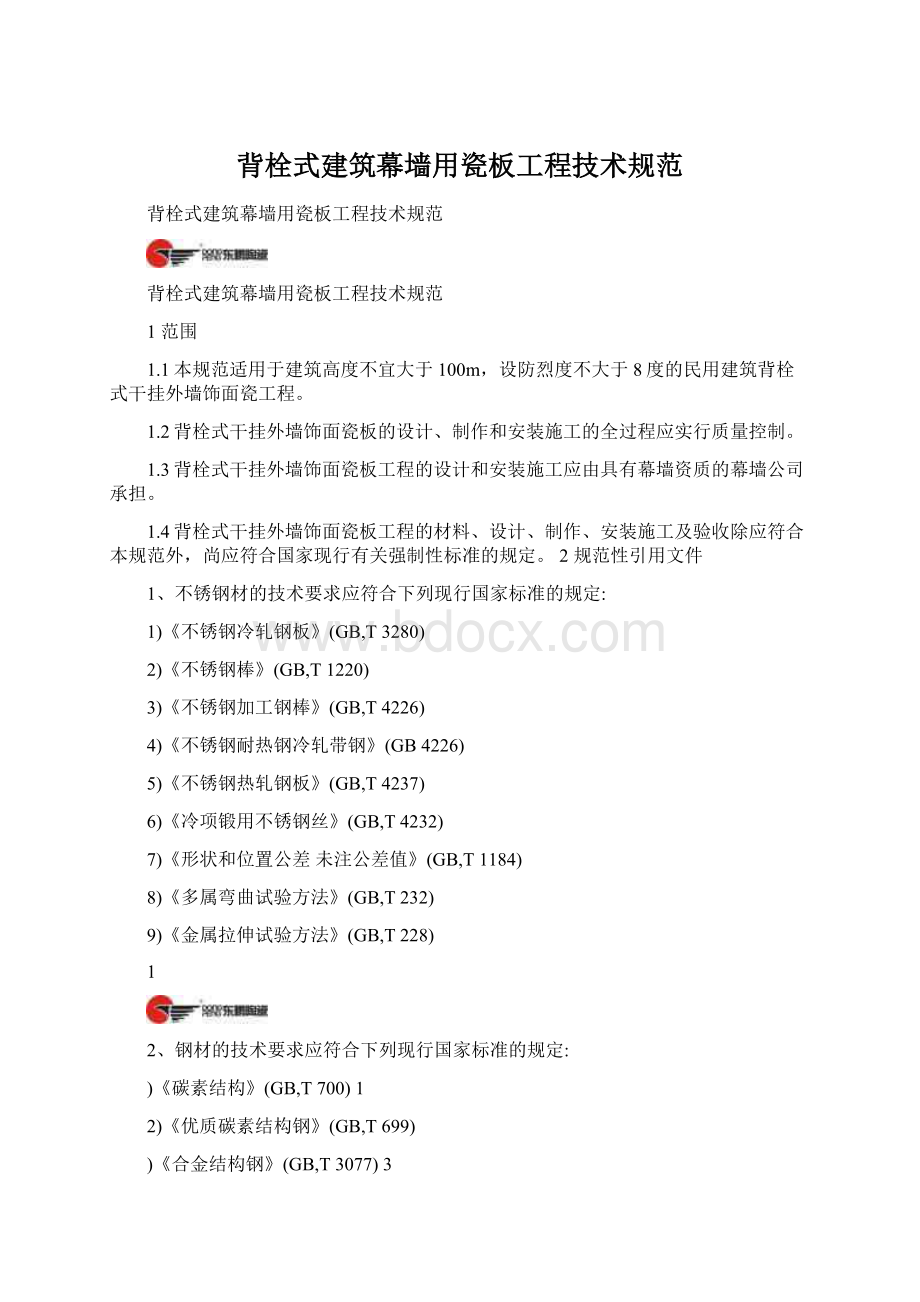 背栓式建筑幕墙用瓷板工程技术规范Word格式.docx