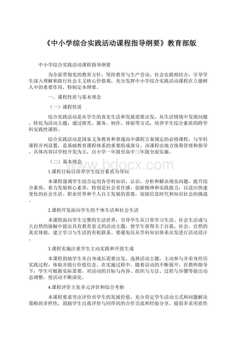 《中小学综合实践活动课程指导纲要》教育部版Word格式.docx