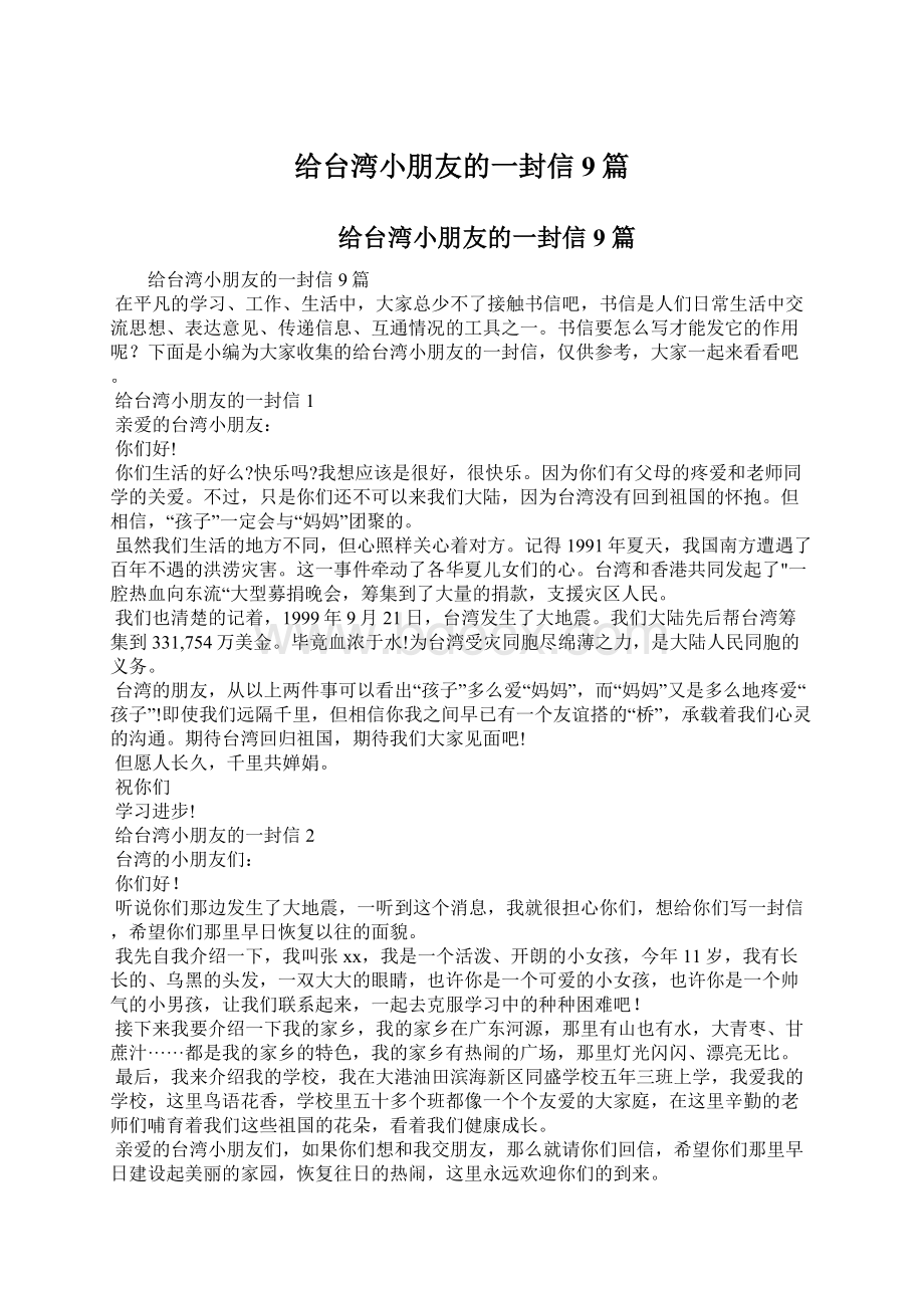 给台湾小朋友的一封信9篇.docx_第1页