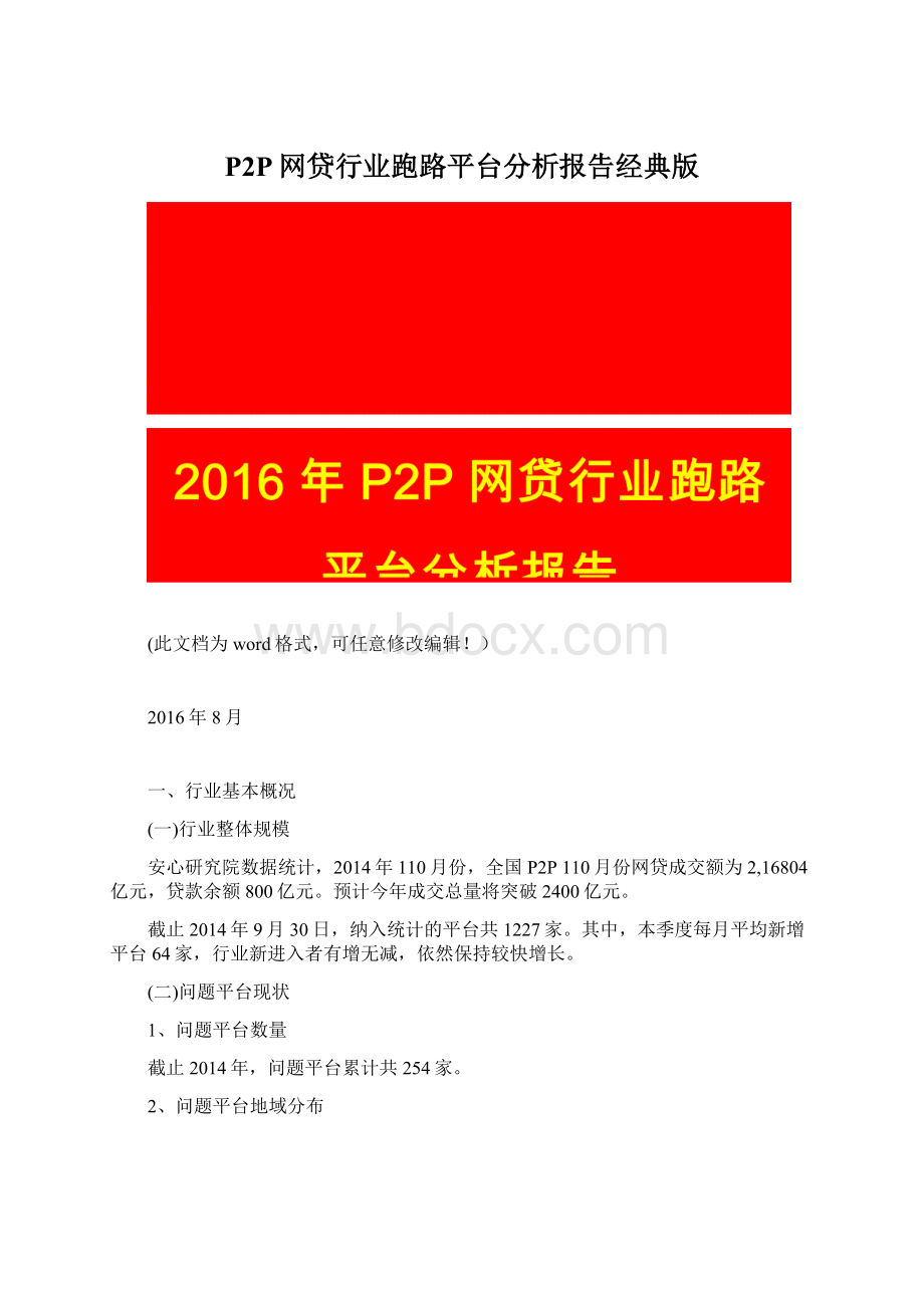 P2P网贷行业跑路平台分析报告经典版.docx