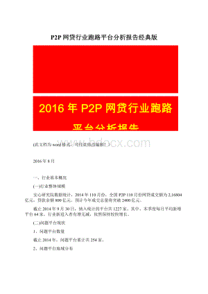 P2P网贷行业跑路平台分析报告经典版Word格式.docx