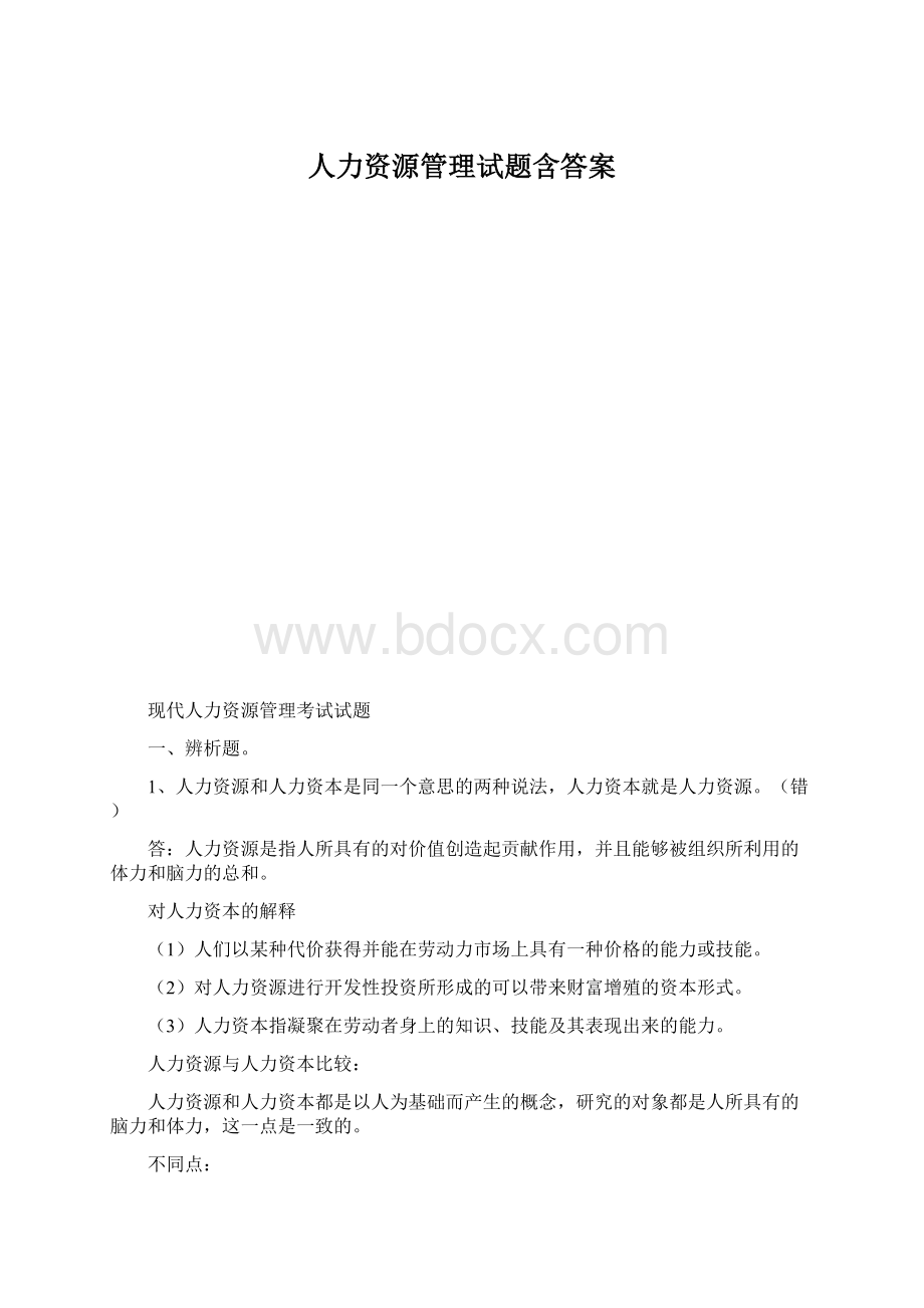 人力资源管理试题含答案.docx_第1页