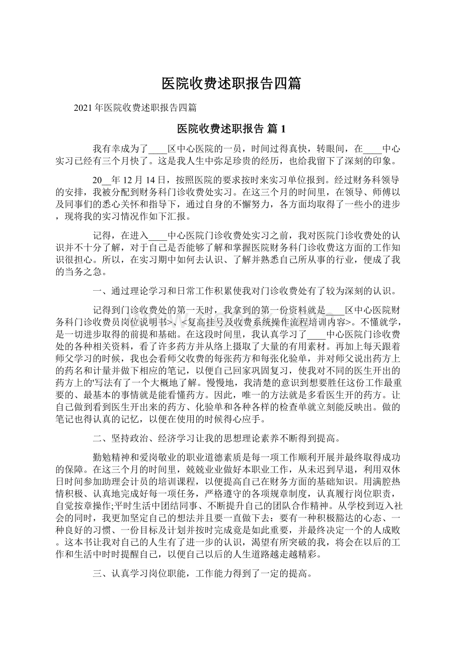 医院收费述职报告四篇Word格式文档下载.docx