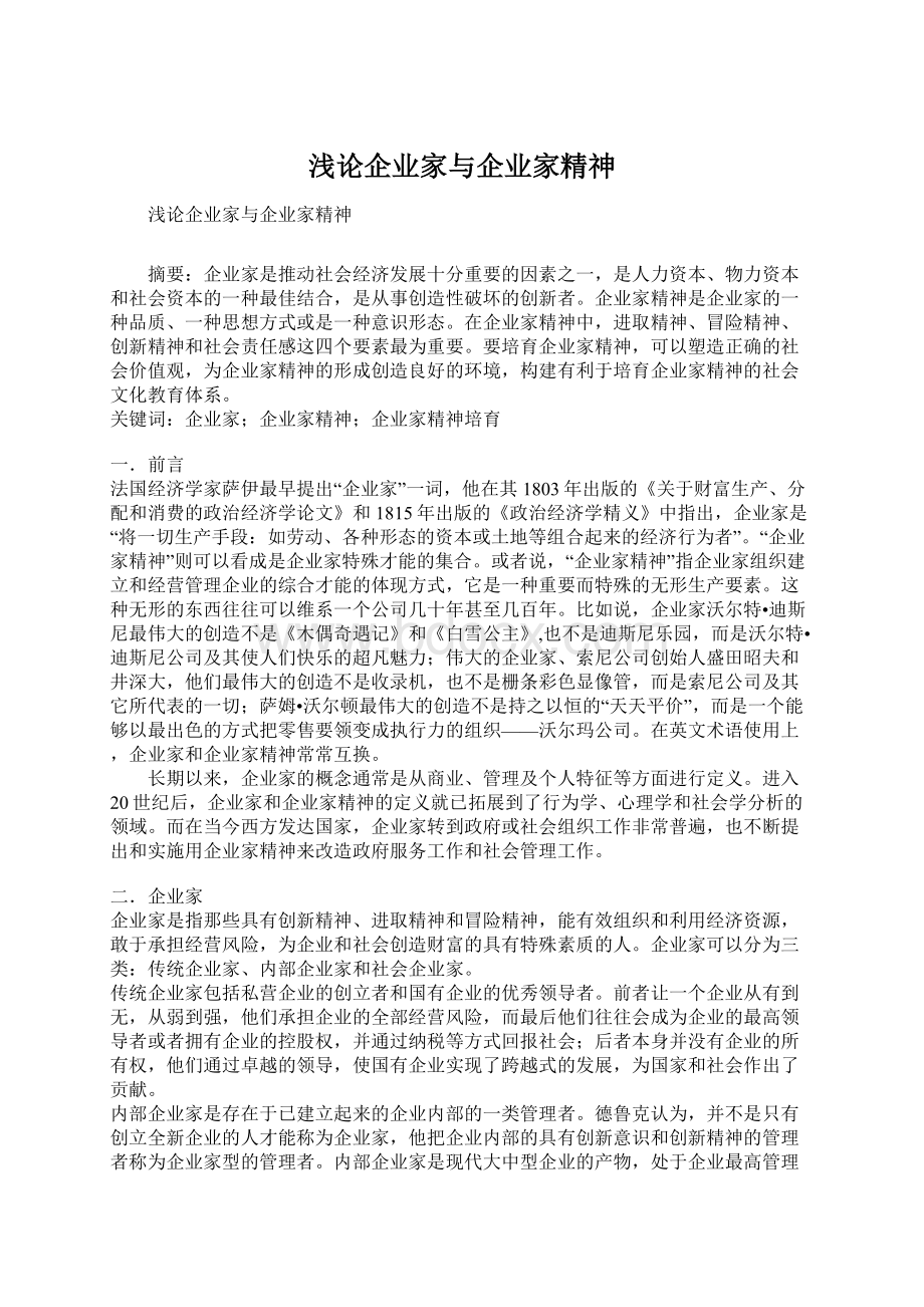 浅论企业家与企业家精神.docx