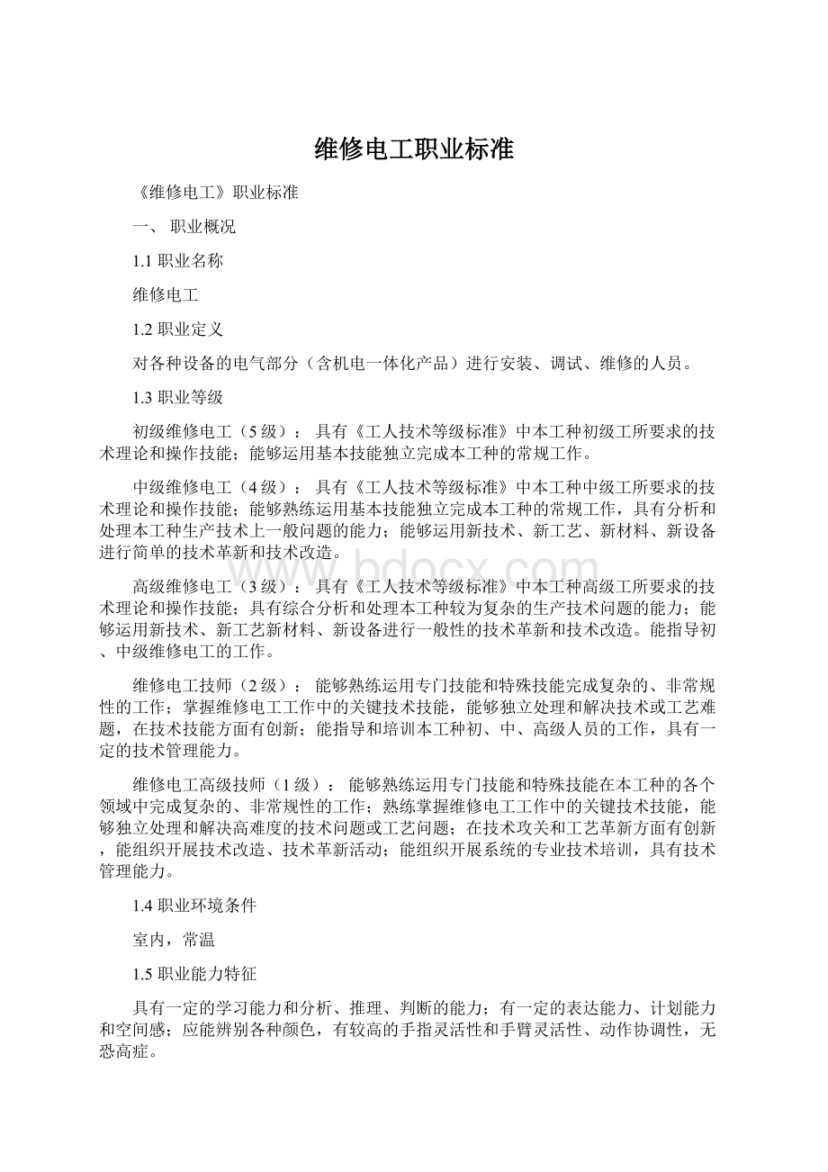 维修电工职业标准.docx_第1页