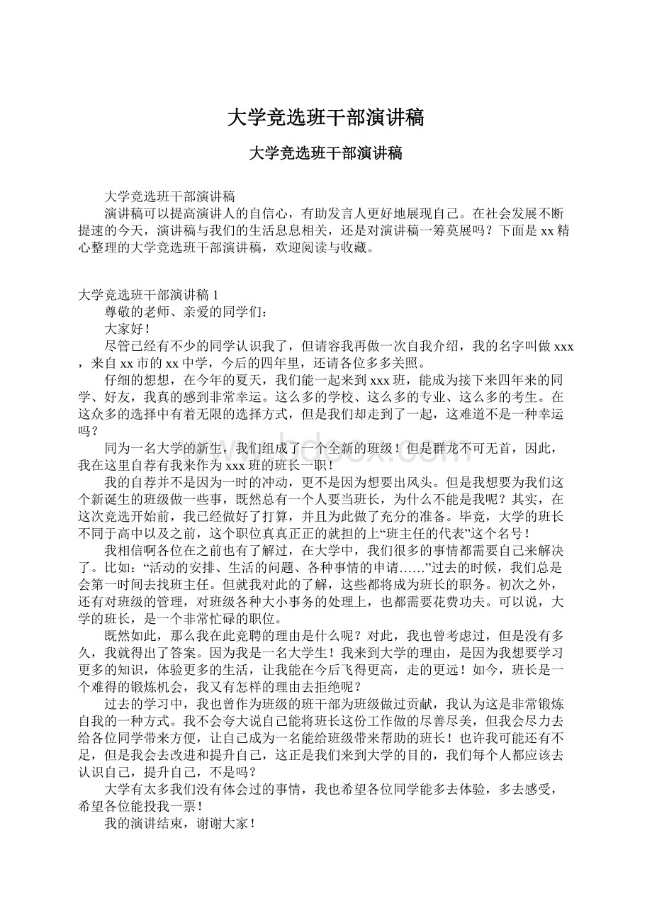 大学竞选班干部演讲稿Word格式文档下载.docx