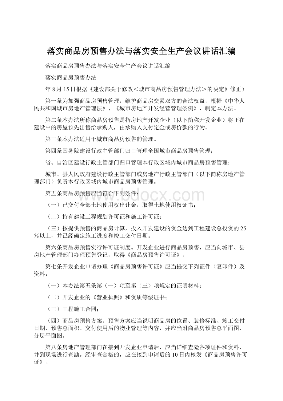 落实商品房预售办法与落实安全生产会议讲话汇编Word格式文档下载.docx