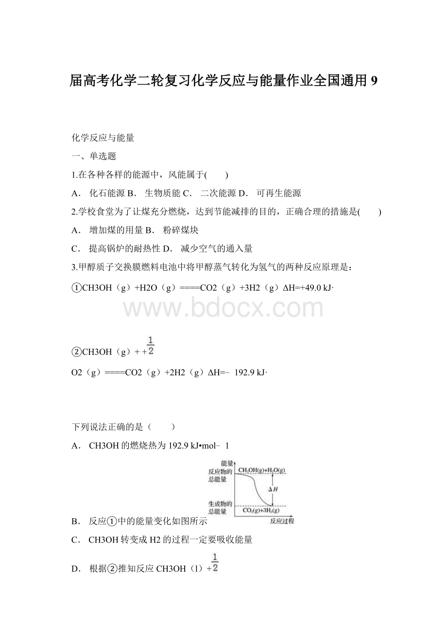 届高考化学二轮复习化学反应与能量作业全国通用9.docx