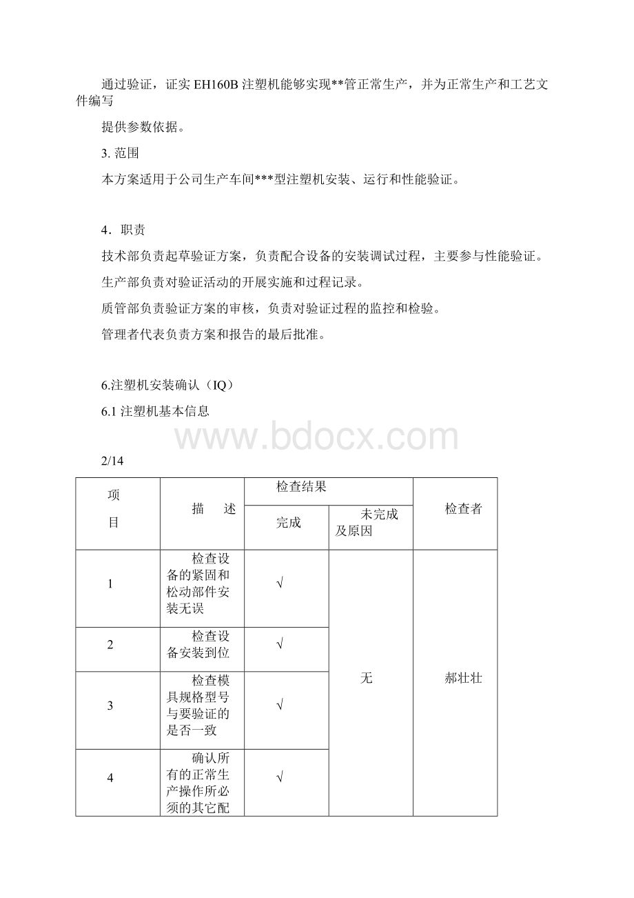 注塑机验证报告.docx_第3页