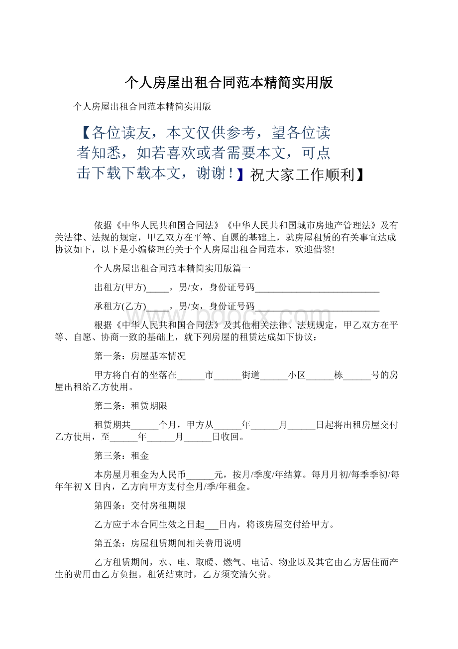 个人房屋出租合同范本精简实用版.docx