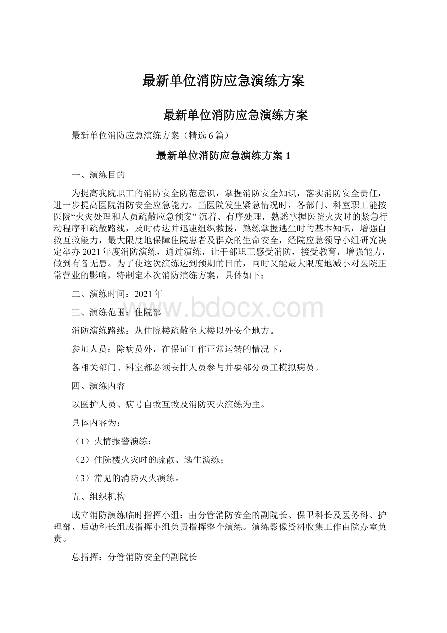 最新单位消防应急演练方案.docx