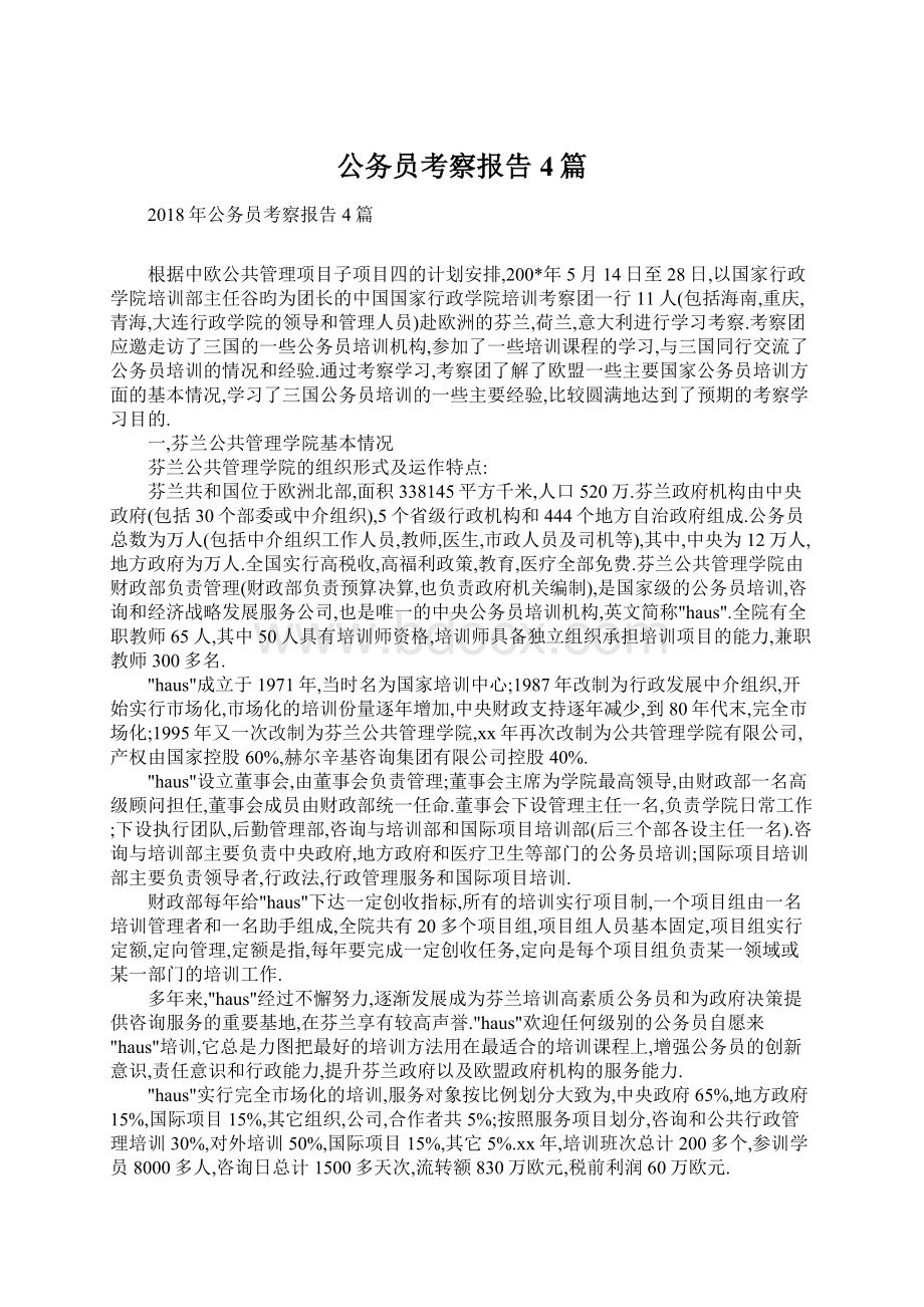 公务员考察报告4篇.docx_第1页