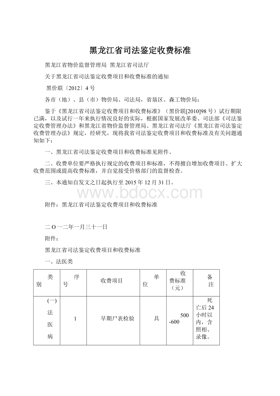 黑龙江省司法鉴定收费标准Word文档下载推荐.docx