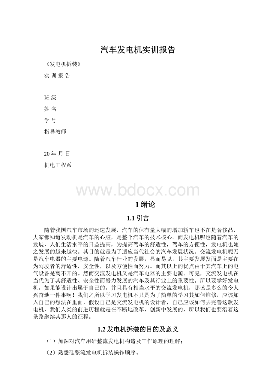 汽车发电机实训报告Word格式.docx